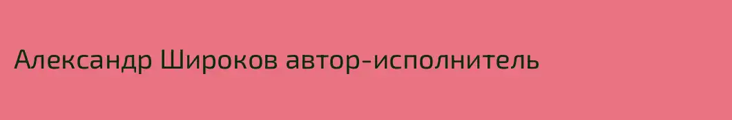Александр Широков автор-исполнитель